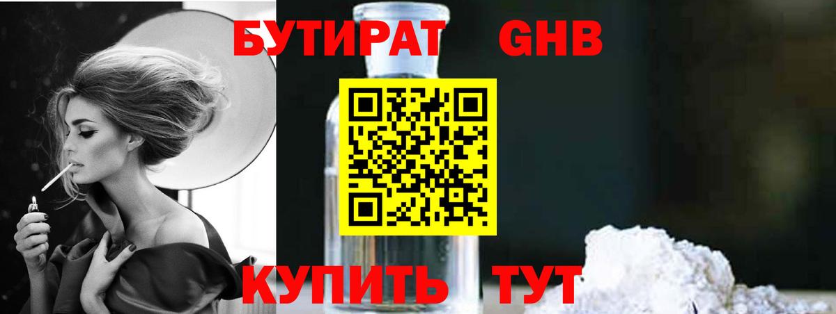 Бутират жидкий экстази Сафоново