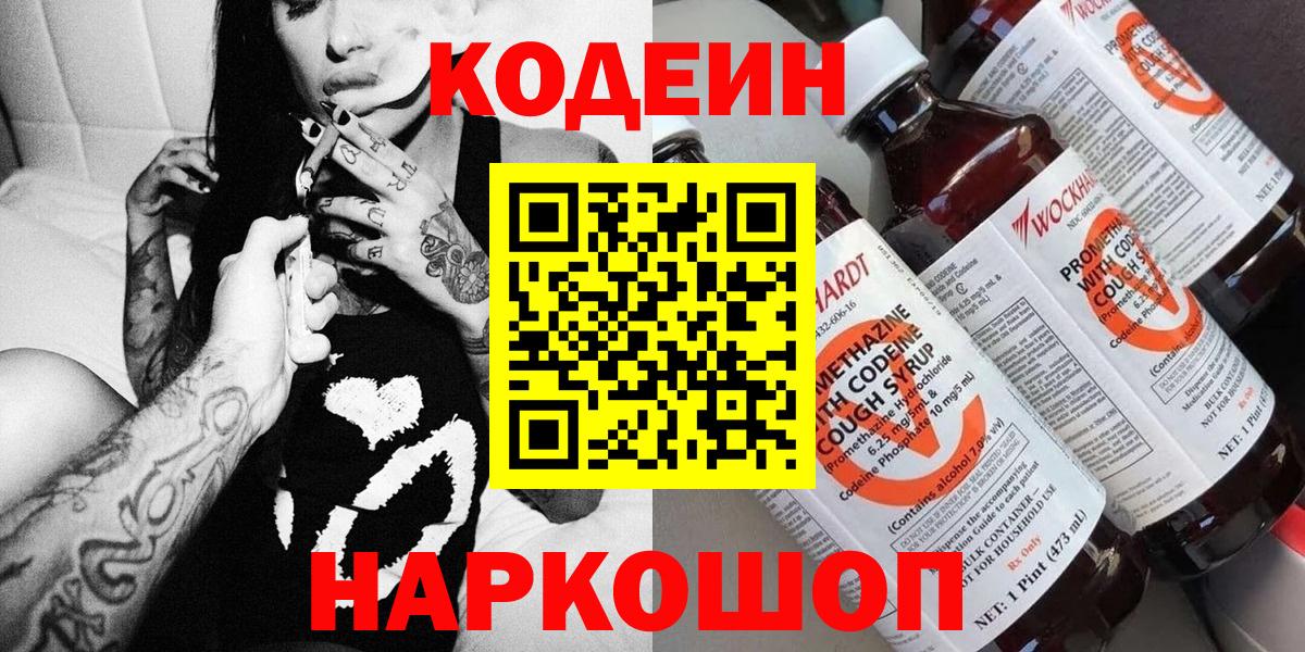 Кодеин Purple Drank  Вход с VPN  Codein напиток Lean (лин)  Сафоново 